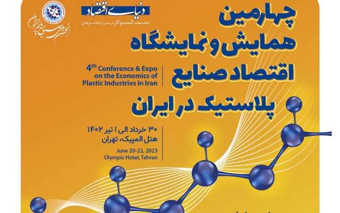 همایش صنایع پلاستیک در ایران