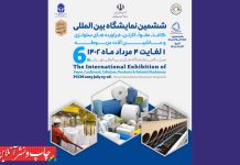 نمایشگاه بین المللی کاغذ، مقوا، كارتن، فرآورده‌ هاى سلولزى