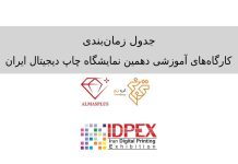کارگاه های آموزشی دهمین نمایشگاه چاپ دیجیتال ایران