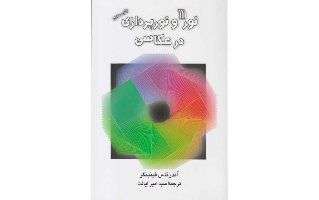 نور و نورپردازی در عکاسی