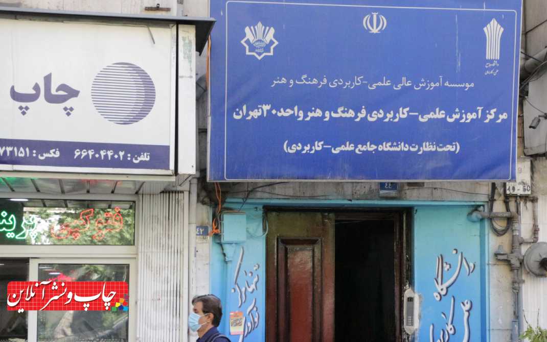 دانشگاه علمی کاربردی واحد 30