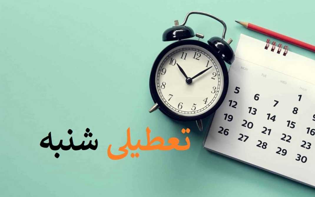 تعطیلی شنبه ها