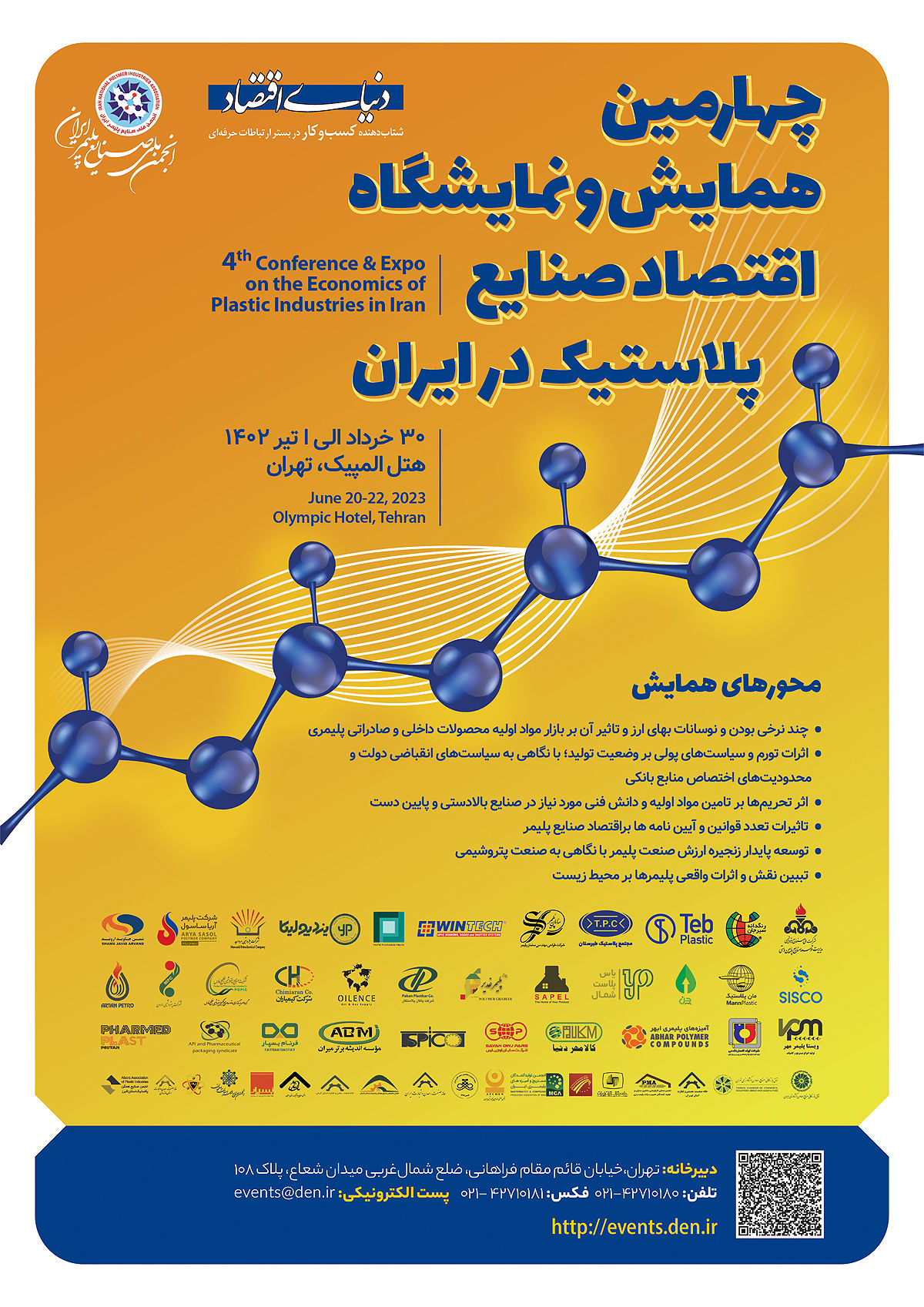 همایش صنایع پلاستیک در ایران