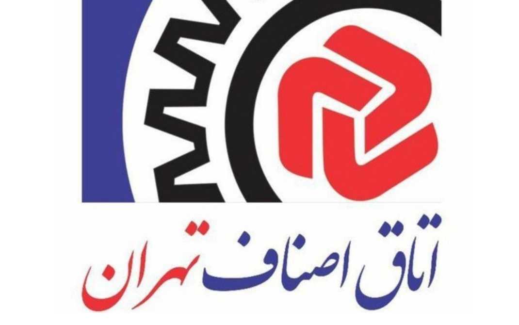 اتاق اصناف تهران