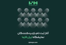 هشتمین نمایشگاه بین ‌المللی ایران‌ فارما