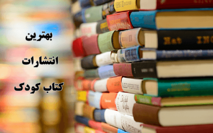 انتشارات کتاب کودک