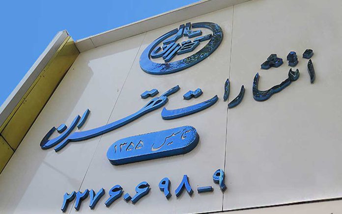 انتشارات تهران