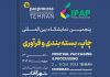 نمایشگاه بین‌المللی آیپاپ-پک‌پراسس