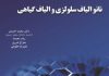 نانو الیاف سلولزی و الیاف گیاهی