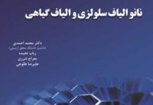 نانو الیاف سلولزی و الیاف گیاهی