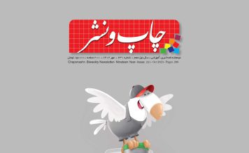 نسخه الکترونیک مجله چاپ و نشر شماره 231 منتشر شد صنعت چاپ و نشر