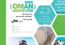 پنجمین دوره نمایشگاه بین المللی صنایع غذایی، چاپ و بسته بندی عمان