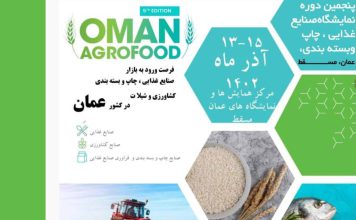 پنجمین دوره نمایشگاه بین المللی صنایع غذایی، چاپ و بسته بندی عمان