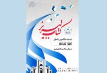 هجدهمین نمایشگاه بین‌ المللی کتاب تبریز
