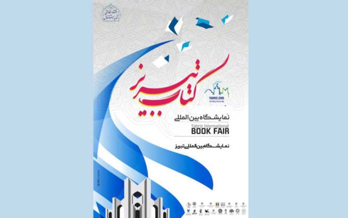 هجدهمین نمایشگاه بین‌ المللی کتاب تبریز