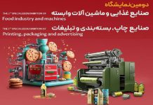 نمایشگاه تخصصی صنایع غذایی، چاپ و بسته ‌بندی یزد