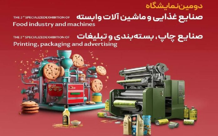 نمایشگاه تخصصی صنایع غذایی، چاپ و بسته ‌بندی یزد