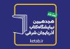 هجدهمین نمایشگاه فروش یکپارچه کتاب آذربایجان شرقی