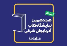 هجدهمین نمایشگاه فروش یکپارچه کتاب آذربایجان شرقی