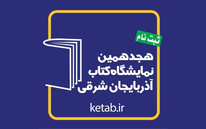 هجدهمین نمایشگاه فروش یکپارچه کتاب آذربایجان شرقی