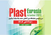 نمایشگاه اوراسیا پلاست ۲۰۲۳