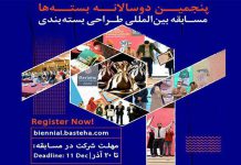 پنجمین دوسالانه بین‌المللی «بسته‌ها»