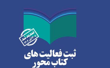 تمدید مهلت ثبت و معرفی فعالیت های کتاب محور معرفی فعالیت های کتاب محور