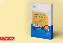 کتاب «تکنیک های تحلیل حرفهای کسبوکار» منتشر شد تکنیک های تحلیل حرفهای کسبوکار