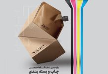 یازدهمین نمایشگاه چاپ و بسته‌بندی مشهد