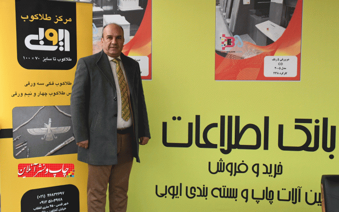 مدیرعامل شرکت طلاکوب ایوبی