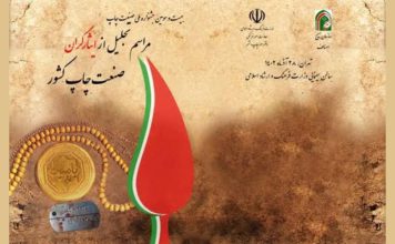 تجلیل از ایثارگران صنعت چاپ کشور