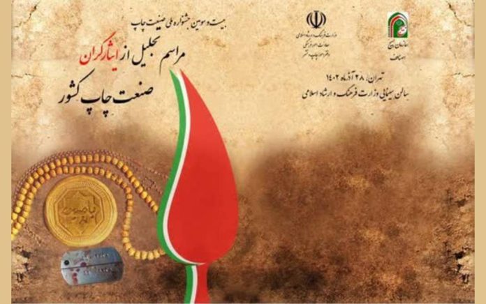 تجلیل از ایثارگران صنعت چاپ کشور