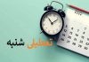 تعطیلات آخر هفته