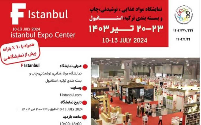 نمایشگاه بین المللی صنایع غذایی ،چاپ و بسته بندی ترکیه