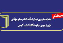 هجدهمین نمایشگاه کتاب هرمزگان و چهارمین نمایشگاه کتاب کیش