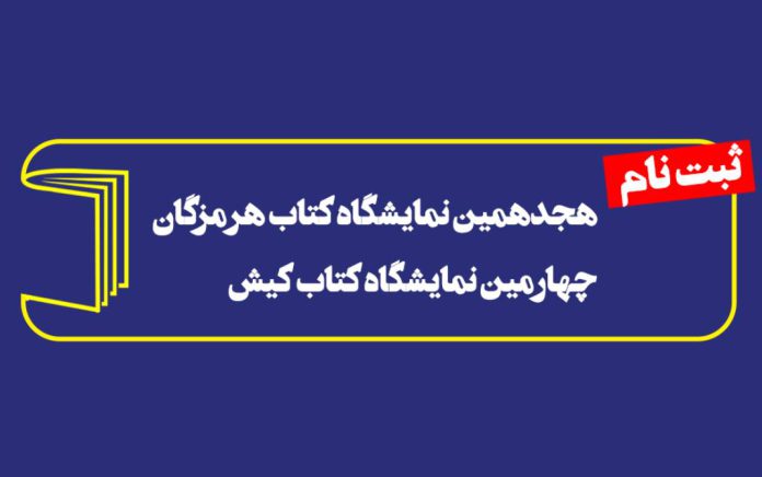 هجدهمین نمایشگاه کتاب هرمزگان و چهارمین نمایشگاه کتاب کیش
