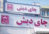شرکت چای دبش