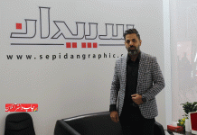 مدیرعامل سالنامه سپیدان