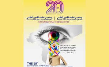 بیستمین نمایشگاه بین‌ المللی صنعت چاپ و بسته‌ بندی