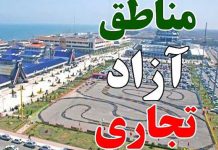 مناطق آزاد تجاری صنعتی