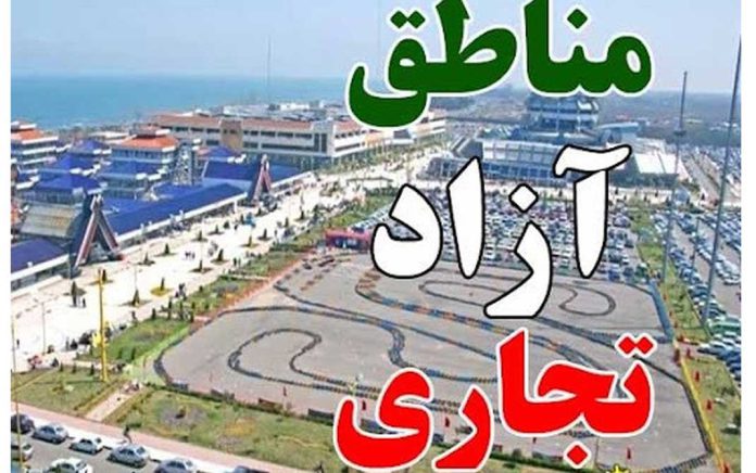 مناطق آزاد تجاری صنعتی