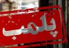 پلمب یک‌ واحد تولید کاغذ