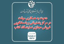 مرکز پشتیبانی و پاسخگویی فروش مجازی نمایشگاه کتاب