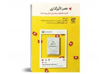 کتاب عصر تاثیرگذاری