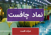 چافست