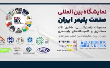 نمایشگاه بین المللی صنعت پلیمر ایران