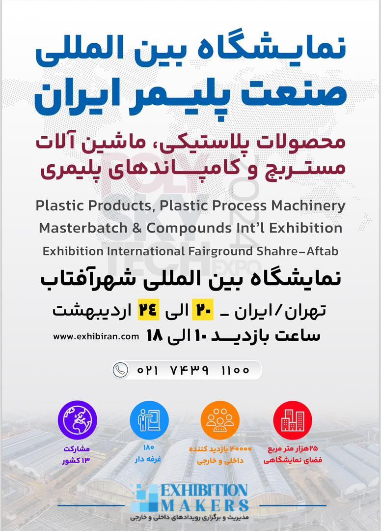 نمایشگاه بین المللی صنعت پلیمر ایران