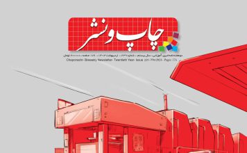 نسخه الکترونیک مجله چاپ و نشر شماره 239 منتشر شد صنعت چاپ و نشر