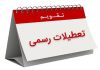 کاهش ساعت کاری ادارات