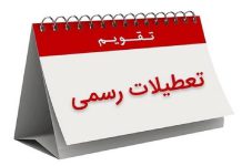بررسی لایحه کاهش ساعت کاری ادارات و افزایش تعطیلی آخر هفته کاهش ساعت کاری ادارات